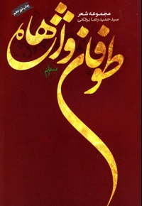 طوفان واژه ها